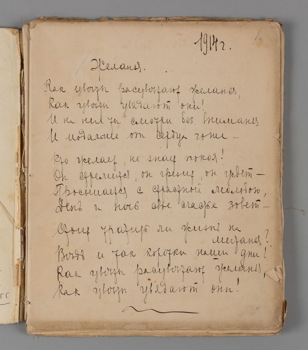 [Тетрадь, которую разбирал Михаил Лозинский] Оношкович-Яцына А.И. Стихи 1913-1918 годов. 1913-1918.