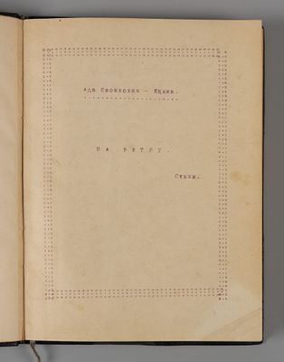 [Захватывающий &laquo;своей свежестью, молодостью и наивностью&raquo; неизданный сборник стихов] 