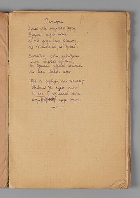 [Поздняя лирика] Оношкович-Яцына А.И. Рукопись нереализованного сборника (?). 1934. Оношкович-Яц 