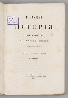 Таронский С. Всеобщая история Степаноса Таронского, Асох'ика по прозванию, писателя XI 