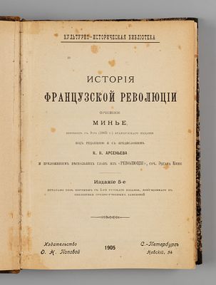 Минье Ф.О. История французской революции. СПб., 1905. Минье Ф.О. История французской революции. 
