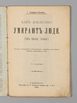 Северцев-Полилов Г.Т. Как доблестно умирают люди. (Гибель парохода &laquo;Титаник&raquo;). СПб., 1913. Север 