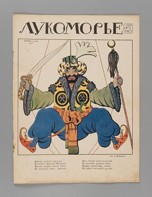 Лукоморье. № 5 за 1915 год. Литературно-художественный и сатирический журнал. Лукоморье. № 5 за 