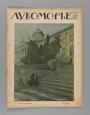 Лукоморье. № 25 за 1916 год. Литературно-художественный и сатирический журнал. Лукоморье. № 25 