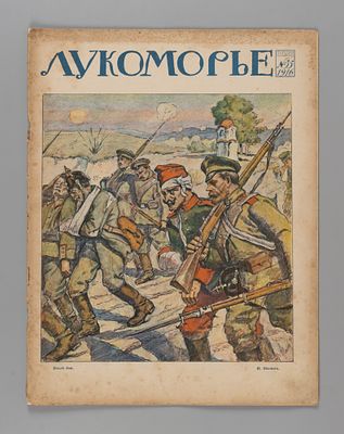 Лукоморье. № 35 за 1916 год. Литературно-художественный и сатирический журнал. Лукоморье. № 35 