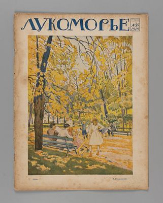 Лукоморье. № 36 за 1916 год. Литературно-художественный и сатирический журнал. Лукоморье. № 36 
