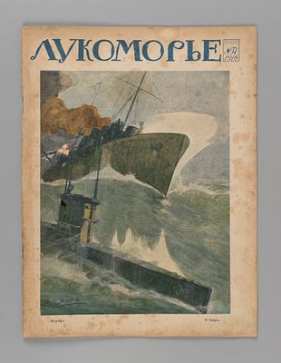 Лукоморье. № 37 за 1916 год. Литературно-художественный и сатирический журнал. Лукоморье. № 37 
