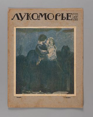 Лукоморье. № 38 за 1916 год. Литературно-художественный и сатирический журнал. Лукоморье. № 38 