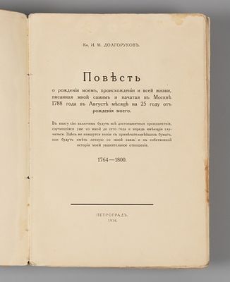 Долгорукий И.М. Записки князя И.М. Долгорукова. Пг., 1916. Долгорукий И.М. Записки князя И.М. 