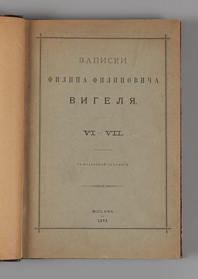 Вигель Ф.Ф. Записки Филипа Филиповича Вигеля. Части 6-7. Приложения. М., 1891. Вигель Ф.Ф. 