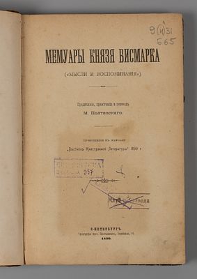 Бисмарк О. Мемуары князя Бисмарка. СПб., 1899. Бисмарк О. Мемуары князя Бисмарка. (&laquo;Мысли и 