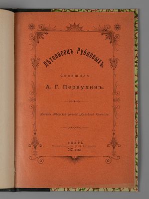 [Тверское издание] Первухин А.Г. Летопись рубцовых. Тверь, 1901. Летопись Рубцовых. Сообщил 