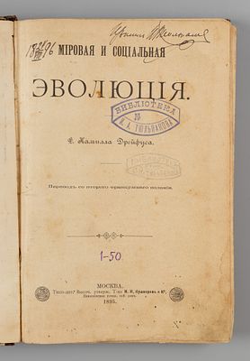 Дрейфус К.Ф. Мировая и социальная эволюция. М., 1895. Дрейфус К.Ф. Мировая и социальная 