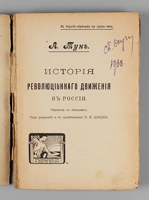 Тун А. История революционного движения в России. СПб., [1906?]. Тун А. История революционного 