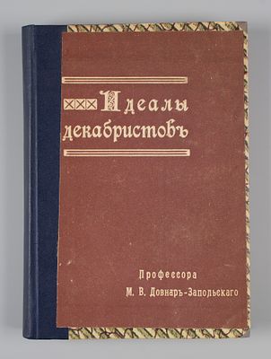 Довнар-Запольский М.В. Идеалы декабристов. М., 1907. Довнар-Запольский М.В. Идеалы декабристов. 