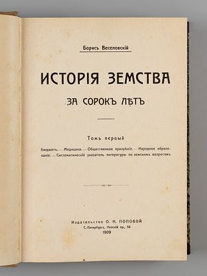 Веселовский Б.Б. История земства за сорок лет. Том 1. СПб., 1909. Веселовский Б.Б. История 