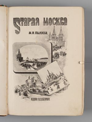 Пыляев М.И. Старая Москва. Рассказы из былой жизни первопрестольной столицы. СПб., 1891. Пыляев 