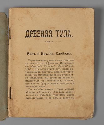 [Тульское издание] Древняя Тула. Сост. под ред. А.А. Любомудрова. - Тула, 1908. Древняя Тула. 
