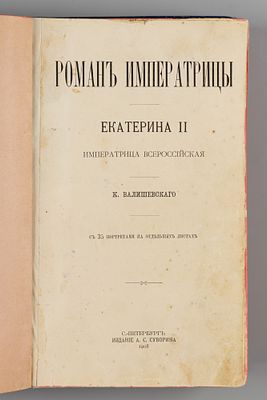 Валишевский К.Ф. Роман императрицы: Екатерина II, имп. всерос.. СПб., 1908. Валишевский К.Ф. 