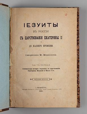 Морошкин М.Я. Иезуиты в России с царствования Екатерины II-й и до нашего времени. Часть 1. СПб. 