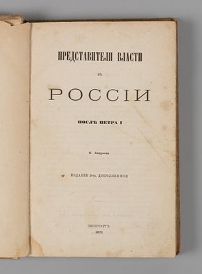 Андреев В.В. Представители власти в России после Петра I. Пб., 1871. Андреев В.В. Представители 