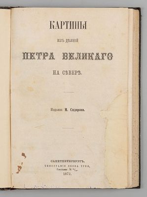 Сидоров М. К. Картины из деяний Петра Великого на Севере. СПб., 1872. Сидоров М. К. Картины из 