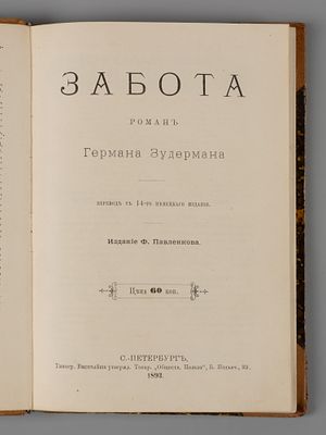 Зудерман Г. Забота. Роман. СПб., 1893. Зудерман Г. Забота. Роман Германа Зудермана. Перевод с 