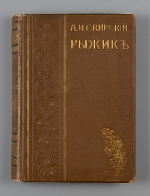 Свирский А.И. Рыжик (Приключения бродяги). Повесть в 3 частях. – СПб., 1904. Свирский А.И. 