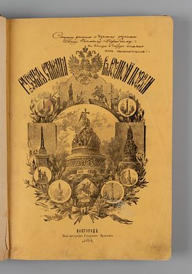 [Новгородское издание с автографом] Романович П.П. Русская старина в родной поэзии. Новгород, 1890.