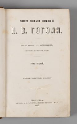Гоголь Н.В. Полное собрание сочинений Н.В. Гоголя. Том 2. Арабески. Драматические сочинения. М. 