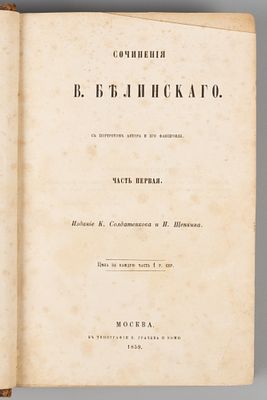 Белинский В.Г. Сочинения В. Белинского. Часть 1. М., 1859. Белинский В.Г. Сочинения В. 