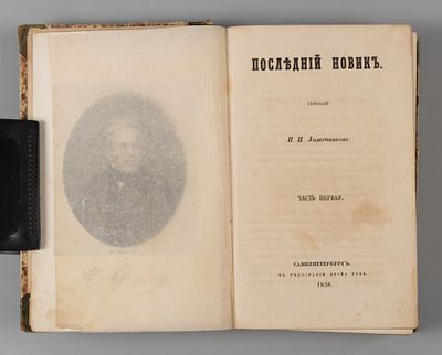 Лажечников И.И. Собрание сочинений И.И. Лажечникова. Том 1. Последний Новик. Части 1-2. СПб., 1858.