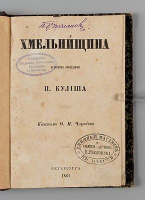 [На укр. яз.] Кулиш П.А. Хмельнищина. Исторический рассказ. Пб., 1861. [На украинском яз.] 