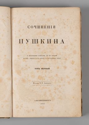 [Первое научное] Пушкин А.С. Сочинения Пушкина. Том 1. СПб., 1855. Пушкин А.С. Сочинения 