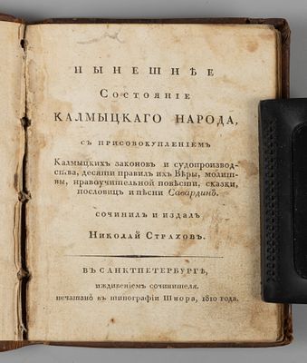 [Первое отдельное издание о калмыках] Страхов Н.И. Нынешнее состояние калмыцкого народа. СПб., 1810.