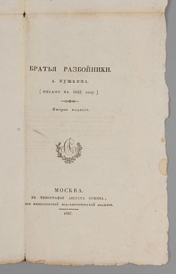 [Прижизненное] Пушкин А.С. Братья-разбойники (Писано в 1822 г.). – М., 1827. Пушкин А. С. 