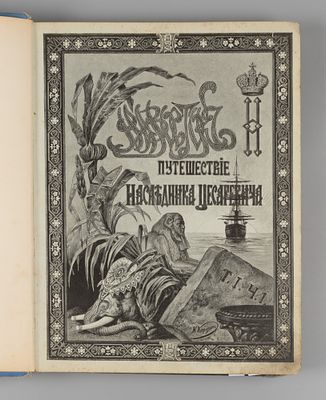 Путешествие на Восток наследника цесаревича. Том 1. Части 1-2. СПб.-Лейпциг, 1893. Ухтомский 