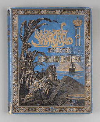 Путешествие на Восток наследника цесаревича. Том 2. Части 3-4. СПб.-Лейпциг, 1895. Ухтомский 