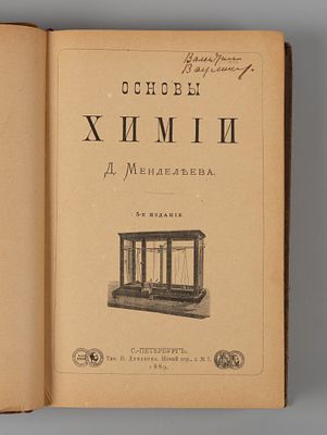 [Прижизненное издание Менделеева из библиотеки его помощника] Менделеев Д. И. Основы химии. – 