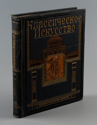 [Из книг В. Твелькмейера] Вельфлин Г. Классическое искусство. СПб., 1912. Вельфлин Г. 