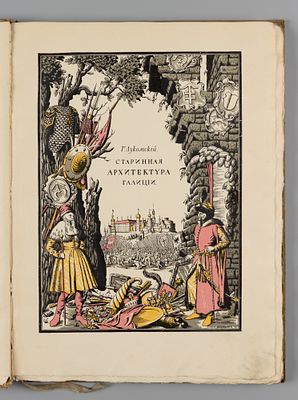 Лукомский Г.К. Галиция в ее старине. Пг., 1915. Лукомский Г.К. Галиция в ее старине. Очерки по 