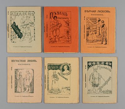 Подборка из 6-ти книг-песенников И.И. Горбунова-Посадова. М., 1911. 1) Горбунов-Посадов И.И. 