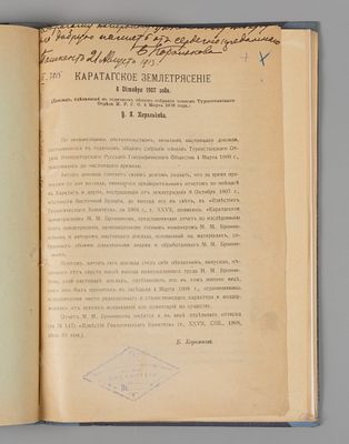 [Автограф] Корольков Б.Я. Каратагское землетрясение 8 октября 1907 года. Ташкент, 1913. Королько 