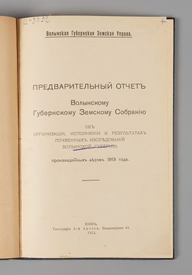Предварительный отчет Волынскому губернскому земскому собранию о почвенно-геологических 