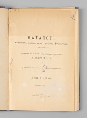 Андреев А.А. Каталог полезных ископаемых Русского Туркестана. Ташкент, 1912. Андреев А.А. 
