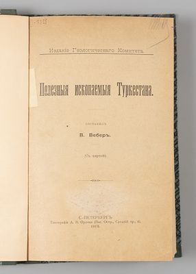 Вебер В. Полезные ископаемые Туркестана. СПб., 1913. Вебер В. Полезные ископаемые Туркестана. 