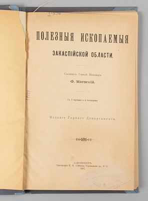 Маевский Ф.В. Полезные ископаемые Закаспийской области. СПб., 1897. Маевский Ф.В. Полезные 