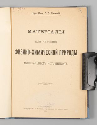 Ячевский Л.А. Материалы для изучения физико-химической природы минеральных источников. СПб., 1910. 