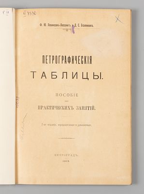 Левинсон-Лессинг Ф.Ю., Белянкин Д.С. Петрографические таблицы. Пг., 1915. Левинсон-Лессинг Ф.Ю. 