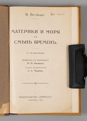 [Для отзыва] Бельше В. Материки и моря в смене времен. М., 1914. Бельше В. Материки и моря в 